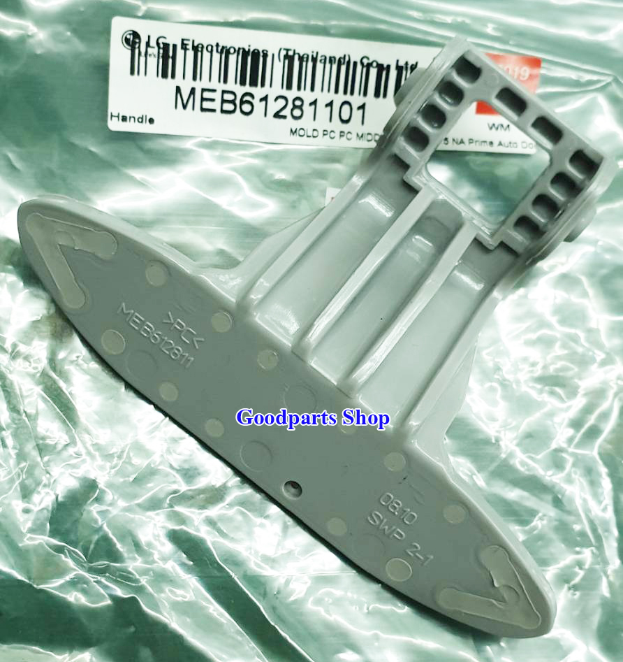 MEB61281101 LG Door Handle Lever มือจับเปิดประตู WD-12090TD,WD-14030