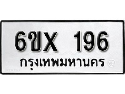 รับจองเลขทะเบียนรถ 196 – หมวดใหม่ (หมวดเก่าเรามีบริการ จากกรมขนส่ง)