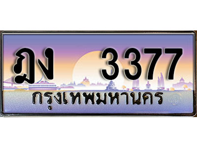 ทะเบียนสวย 3377 ป้ายประมูล - ฎง 3377 พร้อมส่งมอบ-ในราคาพิเศษ