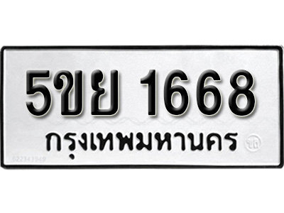 ทะเบียนรถ 1668 ผลรวมดี 36 ทะเบียนเลขมงคล - 5ขย 1668 จากกรมขนส่ง