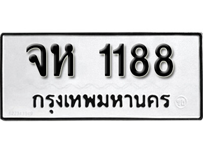 ทะเบียนรถ 1188 ทะเบียนมงคล เลขให้โชค - จห 1188 จากกรมขนส่ง