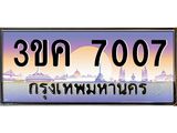 ทะเบียนรถ 7007 ทะเบียนสวย 3ขค 7007 OKdee นะครับ ผลรวมดี 23