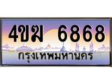 ทะเบียนรถ 6868 เลขประมูล ทะเบียนสวย 4ขฆ 6868 จากกรมขนส่ง
