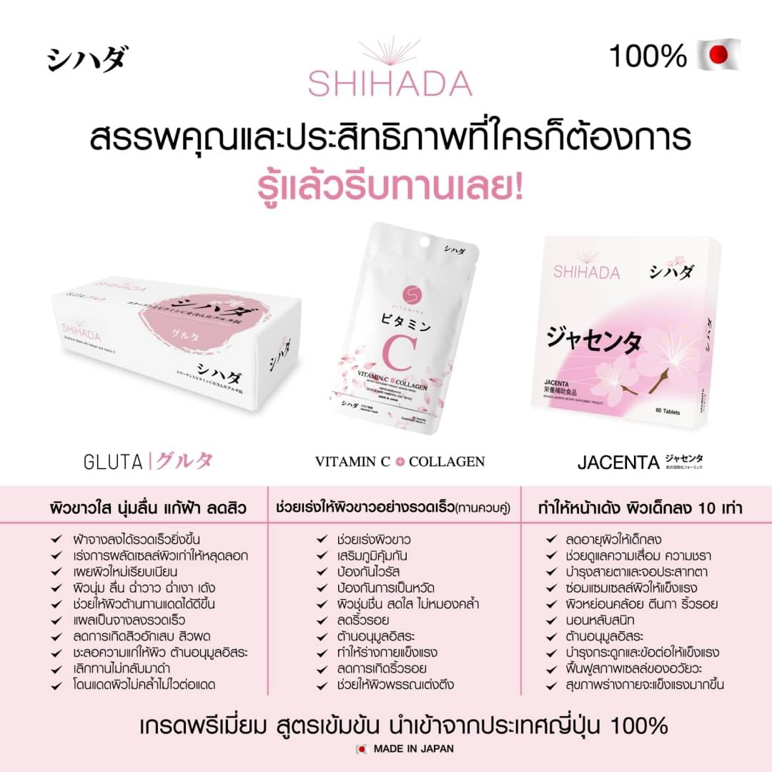 Shihada Gluta 30 เม็ด + Jacenta 30 เม็ด แถม Vit C & Collagen 1 กล่อง