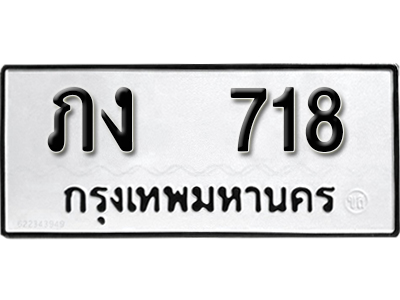 ทะเบียนรถ 718 ทะเบียนมงคล – ภง 718 ผลรวมดี 19 พร้อมส่งมอบ ในราคาพิเศษ