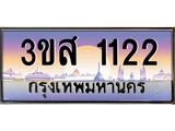 ทะเบียนรถ 1122 เลขประมูล ทะเบียนสวย 3ขส 1122 จากกรมขนส่ง
