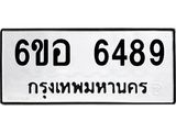 รับจองทะเบียนรถ 6489 หมวดใหม่ 6ขอ 6489 ทะเบียนมงคล ผลรวมดี 41
