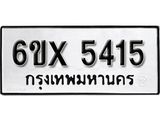 รับจองเลขทะเบียนรถ 5415 – หมวดใหม่ (หมวดเก่าเรามีบริการ จากกรมขนส่ง)