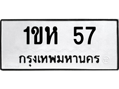 ทะเบียนเลขมงคล - 57 เลขนำโชค เหมาะนำใส่รถของคุณ - 1ขห 57 ทะเบียนแท้จากกรมขนส่ง