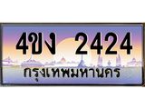 .ป้ายทะเบียนรถ 2424 เลขประมูล ทะเบียนสวย 4ขง 2424 จากกรมขนส่ง