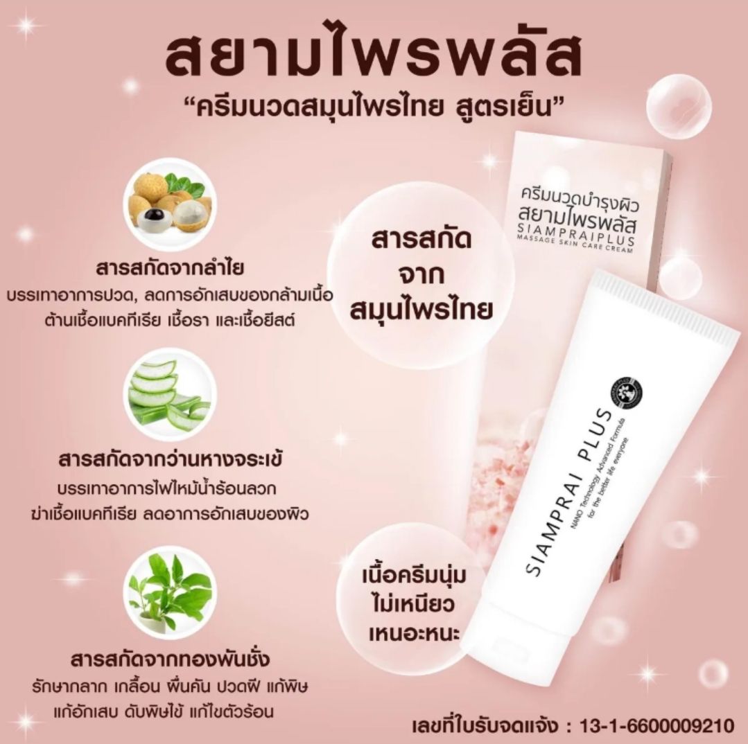 ครีมนวดสมุนไพร สยามไพรพลัส Siampri plus ครีมสูตรเย็น