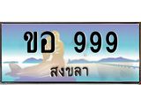 ทะเบียนรถสวย 999 จังหวัดสงขลา ขอ 999 หรูหราเหนือระดับ