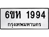 รับจองทะเบียนรถ 1994 หมวดใหม่ 6ขห 1994 ทะเบียนมงคล ผลรวมดี 36