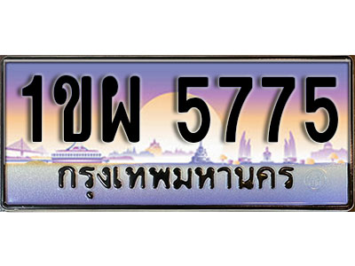 ทะเบียนรถ 5775 ป้ายประมูล – 1ขผ 5775 จากรมขนส่ง ในราคาพิเศษ