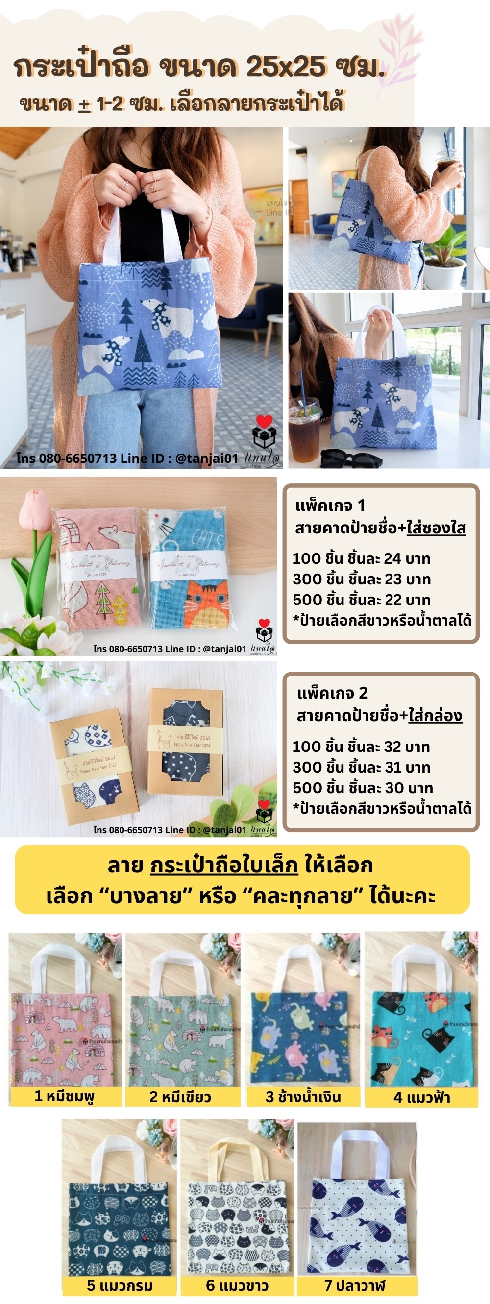 ของชำร่วยกระเป๋าถือ กระเป๋าสะพายลายน่ารัก ใบใหญ่ พร้อมป้ายชื่อ ของแจกลูกค้า ของแจกปีใหม่ ของแจกปัจฉิม ของชำร่วยกระเป๋าถือ กระเป๋าสะพายลายน่ารัก ใบใหญ่ พร้อมป้ายชื่อ ของแจกลูกค้า ของแจกปีใหม่ ของแจกปัจฉิม