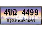 ป้ายทะเบียนรถ 4499 เลขประมูล ทะเบียนสวย 4ขฉ 4499 จากกรมขนส่ง