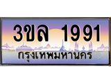 ทะเบียนรถ 1991 เลขประมูล ทะเบียนสวย 3ขล 1991