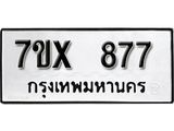 รับจองเลขทะเบียนรถ 877– หมวดใหม่ (หมวดเก่าเรามีบริการ จากกรมขนส่ง)