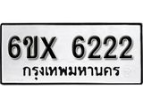 รับจองเลขทะเบียนรถ 6222 – หมวดใหม่ (หมวดเก่าเรามีบริการ จากกรมขนส่ง)
