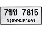 รับจองทะเบียนรถ 7815 หมวดใหม่ 7ขช 7815 ทะเบียนมงคล ผลรวมดี 32