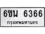 รับจองทะเบียนรถ 6366 หมวดใหม่ 6ขน 6366 ทะเบียนมงคล