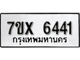 รับจองเลขทะเบียนรถ 6441– หมวดใหม่ (หมวดเก่าเรามีบริการ จากกรมขนส่ง)