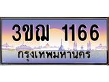 ผลรวมดี 24 ทะเบียนรถ 1166 ป้ายประมูล ทะเบียนสวย จากกรมขนส่ง - 3ขฌ 1166
