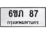 ทะเบียนรถ 87 ทะเบียนมงคล 6ขภ 87 ผลรวมดี 24