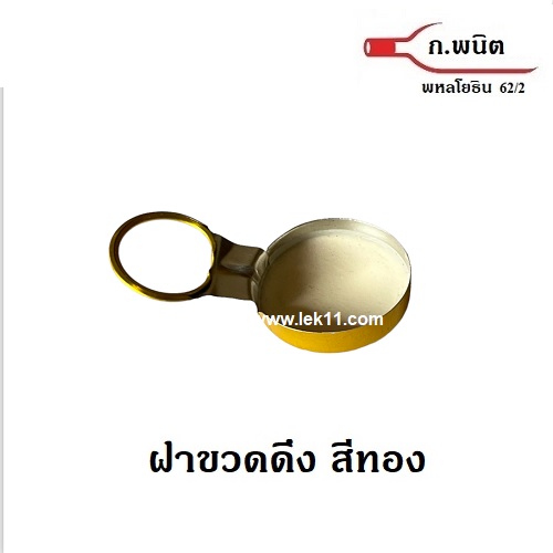 ฝาดึงสีทอง, ฝาเหล้าขาว, ใต้ฝาเป็นยาง ห่วงดึงอลูมิเนียม 9,000ฝา/กล่อง