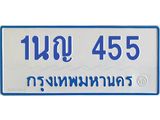 โอเคดีทะเบียนรถตู้ 455 ทะเบียนมงคล 1นญ 455 ผลรวมดี 24