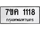 รับจองทะเบียนรถ 1118 หมวดใหม่ 7ขค 1118 ทะเบียนมงคล ผลรวมดี 24