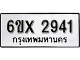 รับจองเลขทะเบียนรถ 2941 – หมวดใหม่ (หมวดเก่าเรามีบริการ จากกรมขนส่ง)