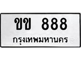 ทะเบียนรถ ขข 888 ทะเบียนมงคล ขข 888 จากกรมขนส่ง