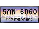 ทะเบียนรถ แ6060 ทะเบียนสวย 6060 เสริมบารมี