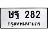 45.ทะเบียนรถ 282 ทะเบียนมงคล ษฐ 282 จากกรมขนส่ง