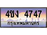ป้ายทะเบียนรถ 4747 เลขประมูล ทะเบียนสวย 4ขง 4747 จากกรมขนส่ง