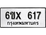 รับจองเลขทะเบียนรถ 617– หมวดใหม่ (หมวดเก่าเรามีบริการ จากกรมขนส่ง)