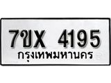 รับจองเลขทะเบียนรถ 4195 – หมวดใหม่ (หมวดเก่าเรามีบริการ จากกรมขนส่ง)