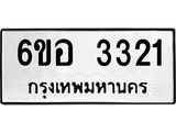 รับจองทะเบียนรถ 3321 หมวดใหม่ 6ขอ 3321 ทะเบียนมงคล ผลรวมดี 23