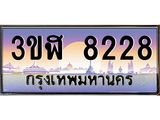 3.ทะเบียนรถ 8228 เลขประมูล ทะเบียนสวย 3ขฬ 8228 จากกรมขนส่ง
