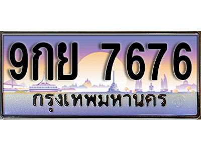 ทะเบียนรถ 7676 ป้ายประมูล – 9กย 7676 ผลรวมดี 44 พร้อมส่งมอบ จากกรมขนส่ง