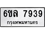 รับจองทะเบียนรถ 7939 หมวดใหม่ 6ขล 7939 ทะเบียนมงคล ผลรวมดี 42