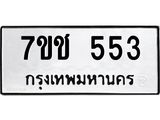 รับจองทะเบียนรถ 553 หมวดใหม่ 7ขช 553 ทะเบียนมงคล ผลรวมดี 24