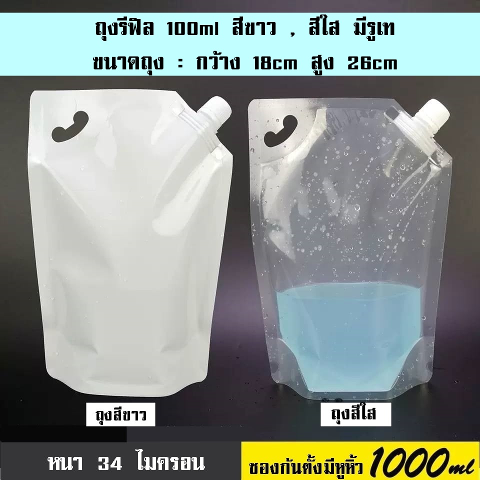 (แพคละ50ใบ) ซองรีฟิลมีปากเทขนาด200-450-1000ml