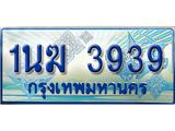 3.ทะเบียนรถตู้ 1นฆ 3939 ทะเบียนสวย เสริมบารมี