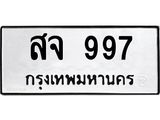 ทะเบียนรถ 997 ทะเบียนมงคล เลขทะเบียนนำโชค - สจ 997