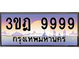 ผลรวมดี 46 เลขประมูล 9999, ทะเบียนเบียนสวย เสริมบารมี - 3ขฎ 9999