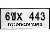 รับจองเลขทะเบียนรถ 443– หมวดใหม่ (หมวดเก่าเรามีบริการ จากกรมขนส่ง)
