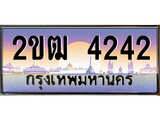 ทะเบียน 4242 ป้ายประมูล - 2ขฒ 4242 ผลรวมดี 19 พร้อมส่งมอบ ในราคาพิเศษ