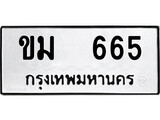 ทะเบียนผลรวมดี 24 เลขมงคล 665 - ขม 665 โดย บริษัท ออนไลน์ขายดี จำกัด,